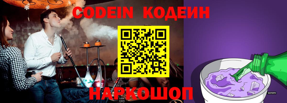 Кодеиновый сироп Lean Purple Drank Белогорск